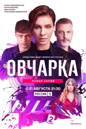 Овчарка 1-2 сезон — смотреть онлайн